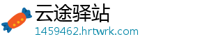 云途驿站手机访问